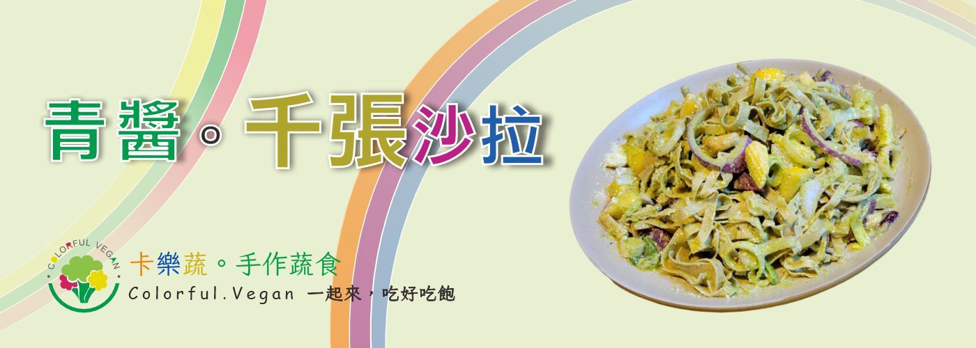 彩虹蔬食沙拉#多樣式生菜、冷壓初榨好油，吃好吃飽
